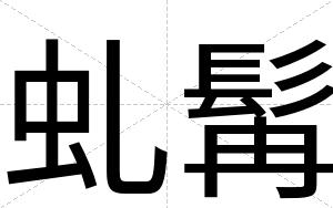 虬髯