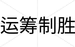 运筹制胜