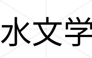 水文学