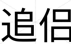 追侣
