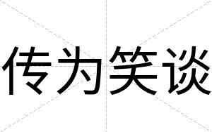 传为笑谈