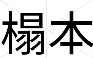 榻本