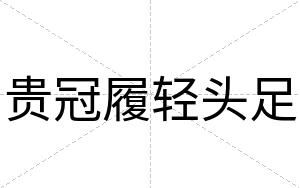 贵冠履轻头足