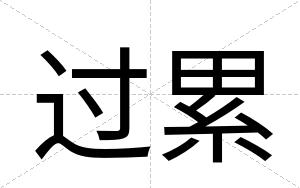 过累