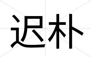 迟朴