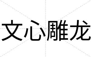文心雕龙