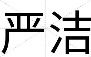 严洁