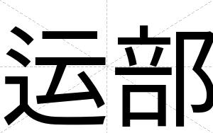 运部