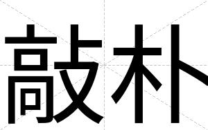 敲朴