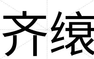 齐缞