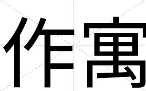 作寓