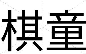 棋童