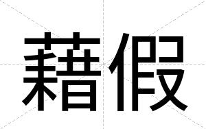 藉假