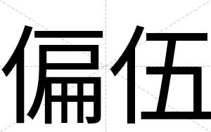 偏伍