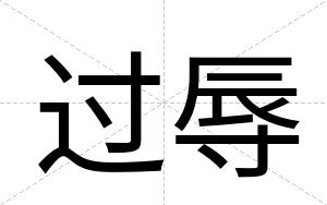 过辱
