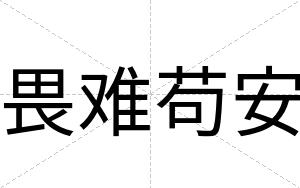 畏难苟安