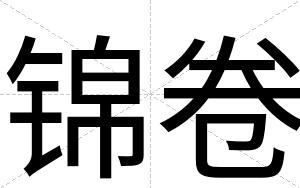 锦卷