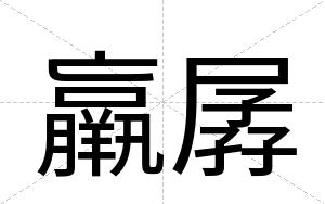 羸孱