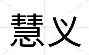 慧义