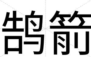 鹄箭