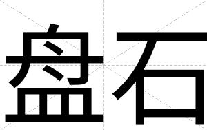 盘石