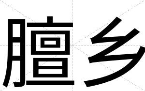 膻乡