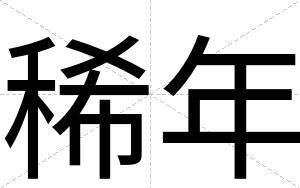 稀年