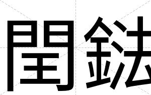 閏鍅