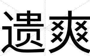 遗爽