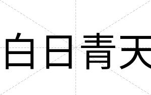 白日青天