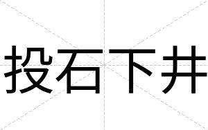 投石下井