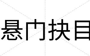 悬门抉目