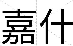 嘉什