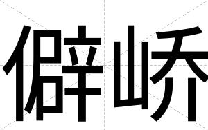 僻峤