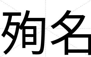 殉名