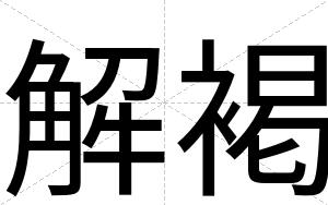 解褐