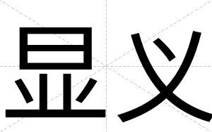 显义