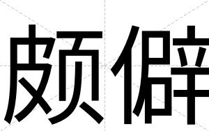 颇僻