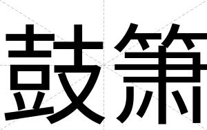 鼓箫