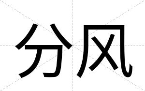 分风