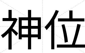 神位