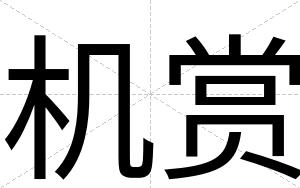 机赏
