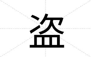 盗
