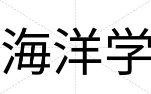 海洋学