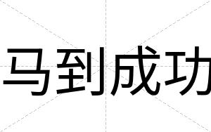 马到成功