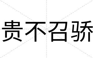 贵不召骄