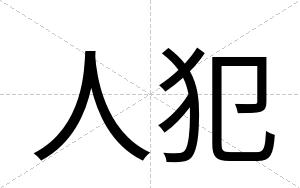 人犯
