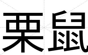 栗鼠