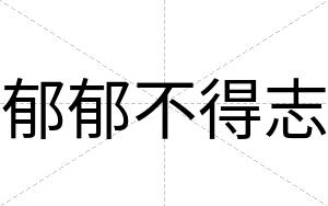 郁郁不得志