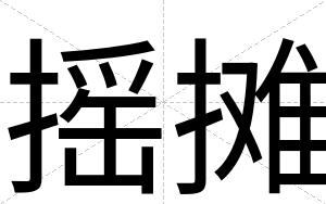 摇摊